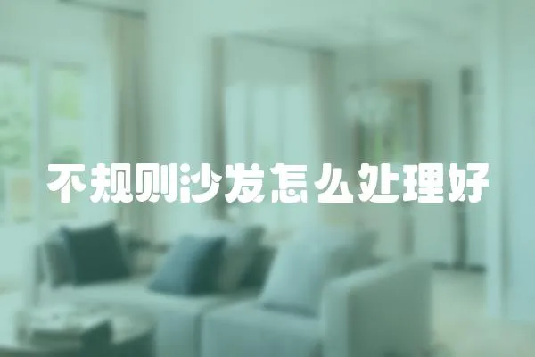 不規則沙發怎么處理好