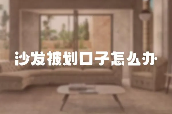 沙發被劃口子怎么辦