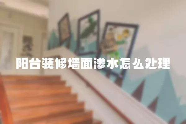 陽臺裝修墻面滲水怎么處理