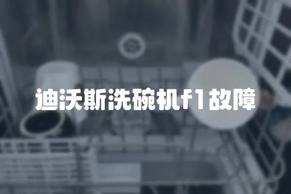 迪沃斯洗碗機f1故障