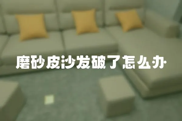磨砂皮沙發(fā)破了怎么辦