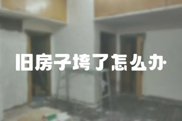 舊房子垮了怎么辦