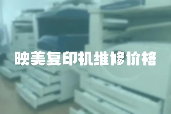 映美復印機維修價格