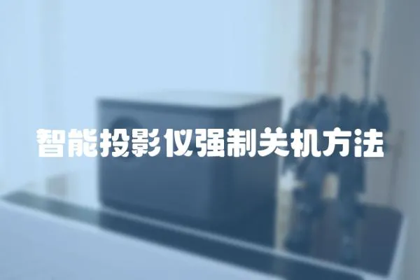 智能投影儀強制關機方法