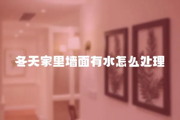冬天家里墻面有水怎么處理
