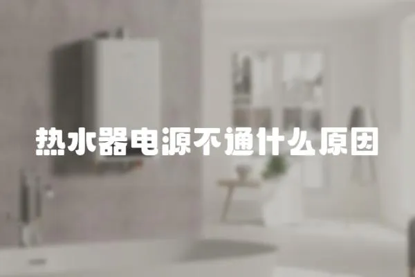 熱水器電源不通什么原因