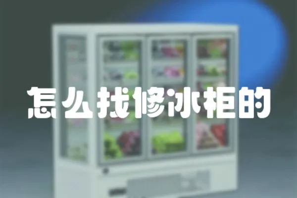 怎么找修冰柜的
