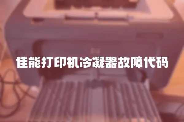 佳能打印機冷凝器故障代碼