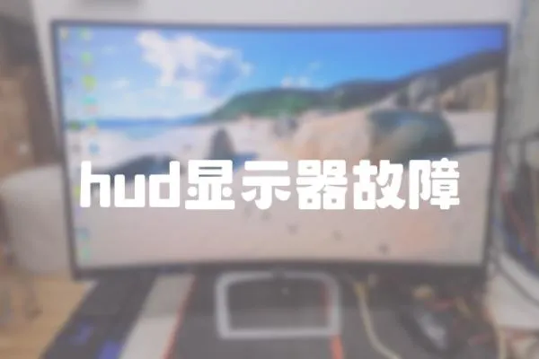 hud顯示器故障