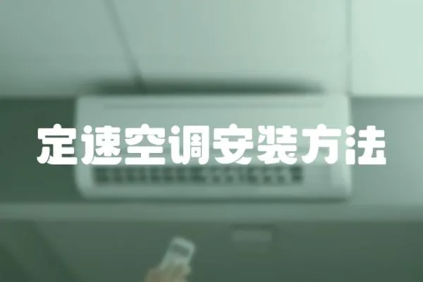 定速空調(diào)安裝方法