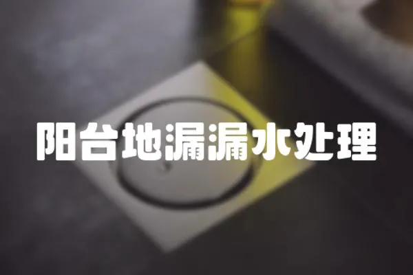 陽臺地漏漏水處理