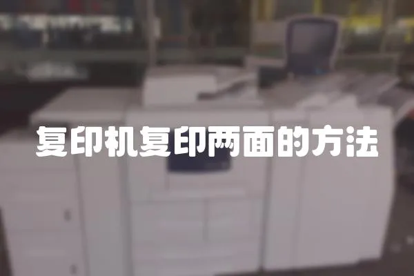 復印機復印兩面的方法