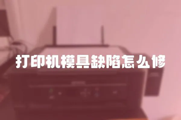 打印機模具缺陷怎么修