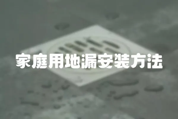 家庭用地漏安裝方法