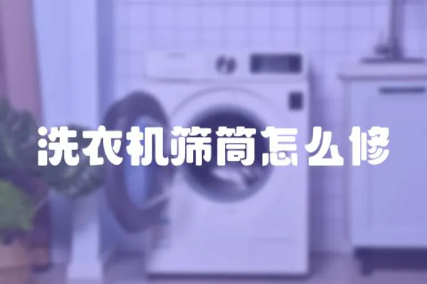 洗衣機篩筒怎么修