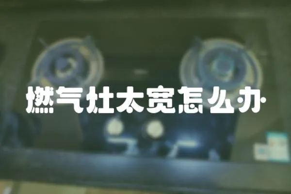 燃氣灶太寬怎么辦