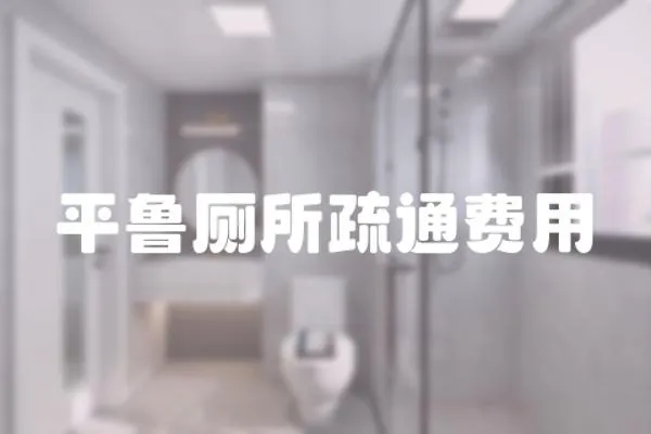 平魯廁所疏通費用