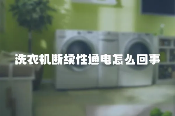 洗衣機斷續性通電怎么回事