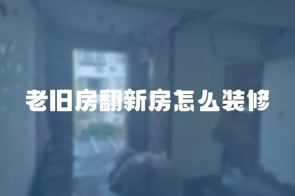 老舊房翻新房怎么裝修