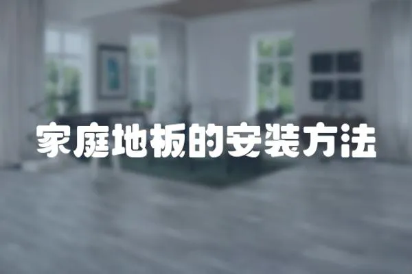 家庭地板的安裝方法