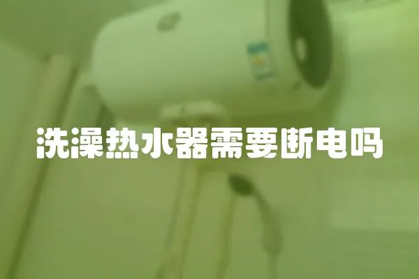 洗澡熱水器需要斷電嗎