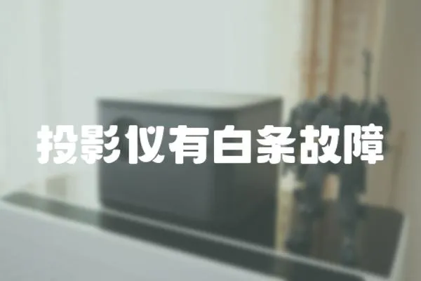 投影儀有白條故障
