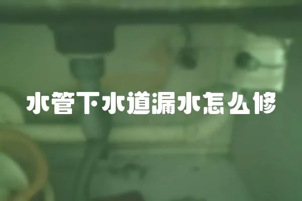 水管下水道漏水怎么修