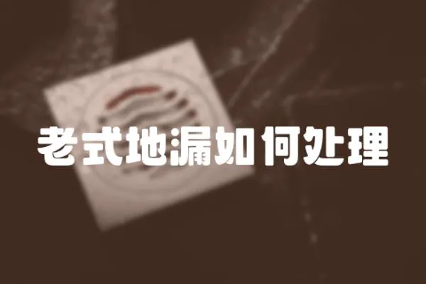 老式地漏如何處理
