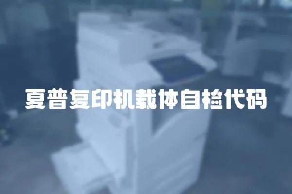 夏普復(fù)印機(jī)載體自檢代碼
