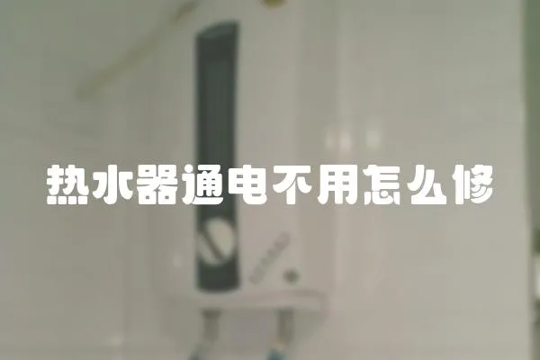 熱水器通電不用怎么修