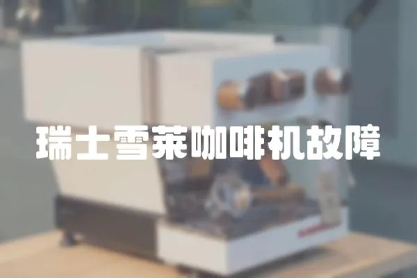 瑞士雪萊咖啡機故障