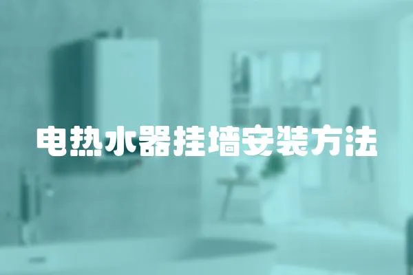 電熱水器掛墻安裝方法
