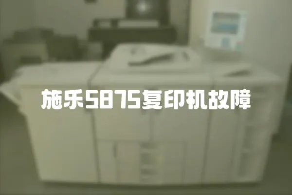 施樂5875復(fù)印機故障
