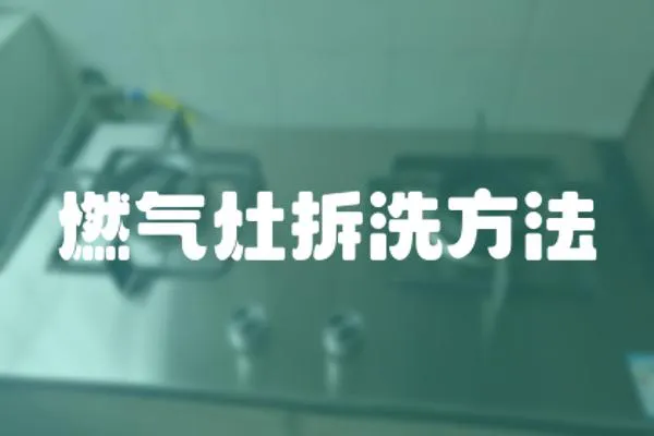 燃氣灶拆洗方法