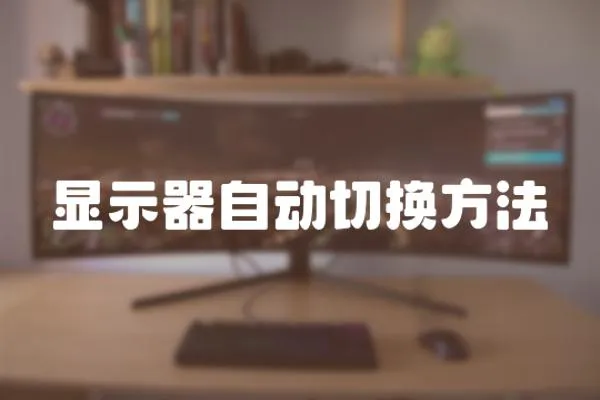 顯示器自動切換方法