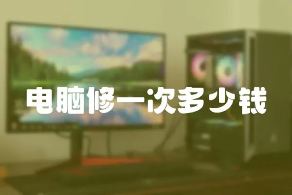 電腦修一次多少錢