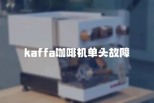 kaffa咖啡機單頭故障