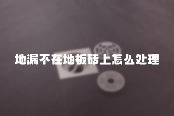 地漏不在地板磚上怎么處理