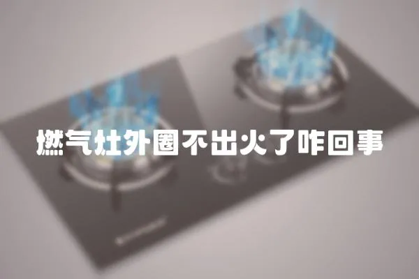 燃氣灶外圈不出火了咋回事