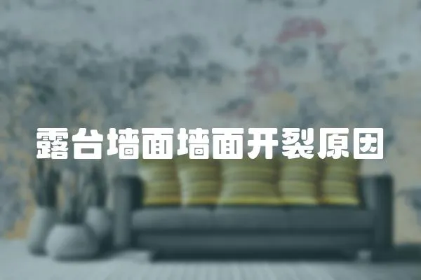 露臺墻面墻面開裂原因