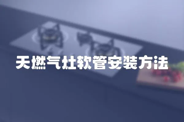 天燃氣灶軟管安裝方法
