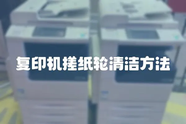 復印機搓紙輪清潔方法