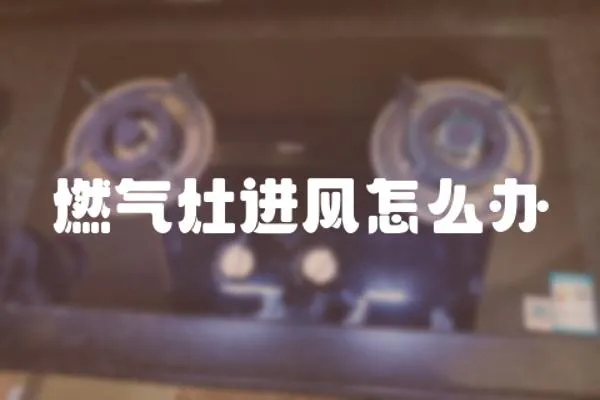 燃氣灶進風(fēng)怎么辦