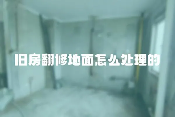 舊房翻修地面怎么處理的