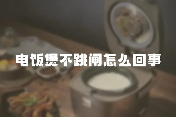電飯煲不跳閘怎么回事
