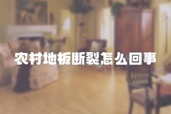 農(nóng)村地板斷裂怎么回事