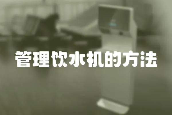 管理飲水機的方法