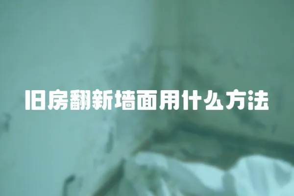 舊房翻新墻面用什么方法