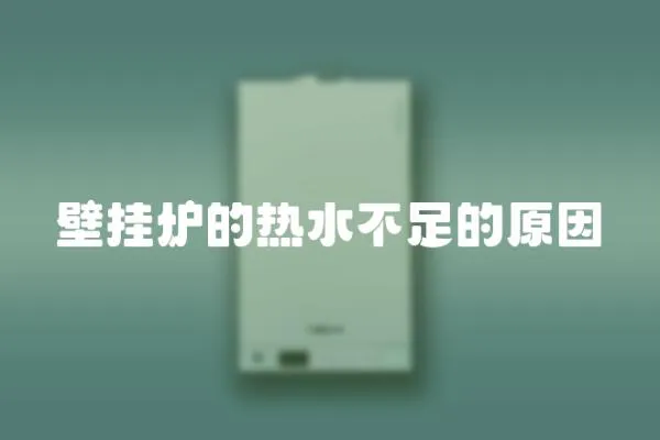 壁掛爐的熱水不足的原因