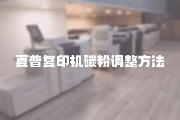 夏普復印機碳粉調整方法